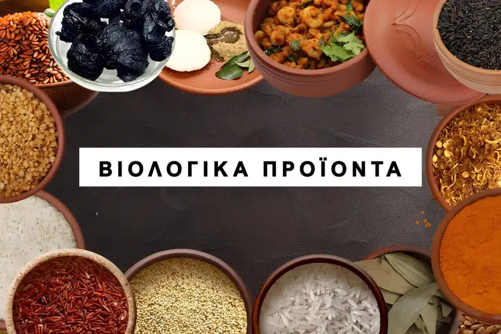 Βιολογικά Προϊόντα