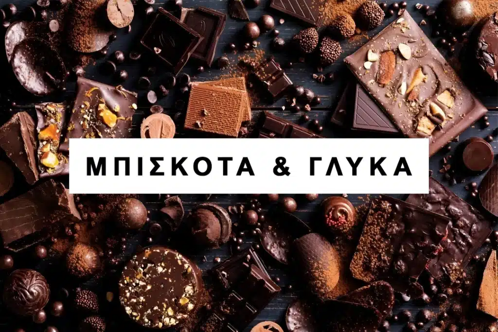 Μπισκότα και Γλυκά