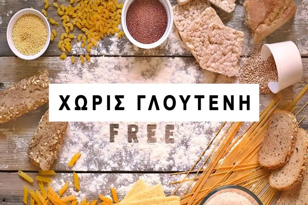 Χωρίς Γλουτένη